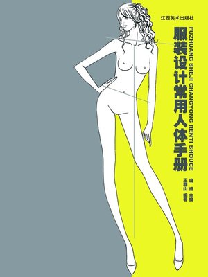 cover image of 服装设计常用人体手册